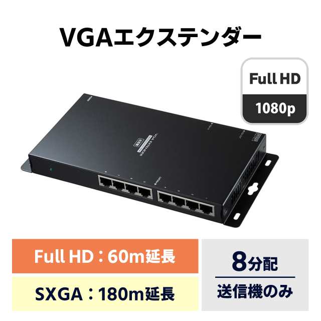 ディスプレイ エクステンダー 送信機 8分配 VGA端子 最大180m延長[VGA-EXL8N]