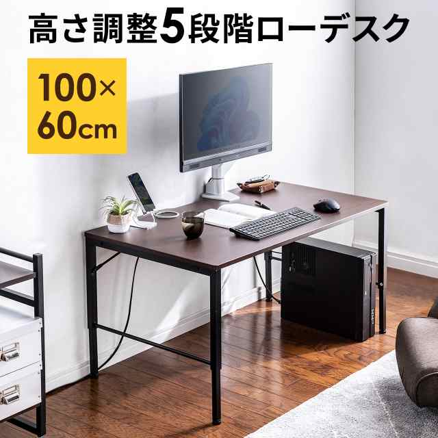 ローデスク ローテーブル 高さ調整 5段階調整 幅100cm 奥行60cm タップ ...