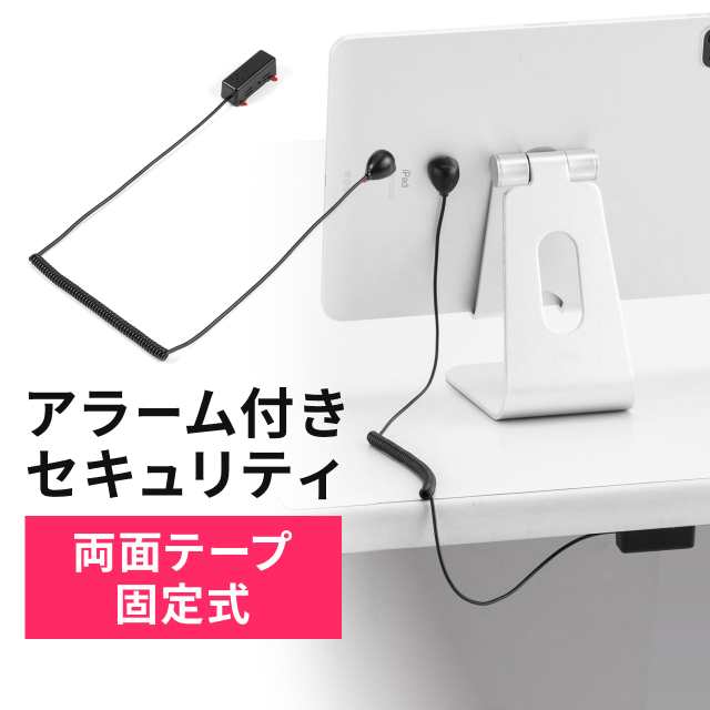 パソコン盗難防止 セキュリティ アラーム 両面テープ固定 電池式 iPad/タブレット[200-SL096]の通販はau PAY マーケット  サンワダイレクト au PAY マーケット－通販サイト