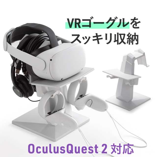 Meta Quest2用スタンド 収納スタンド VRゴーグル VRヘッドセット Oculus/Rifss/Valve Index/HTC  Vive/PSVR対応[200-STN071]の通販はau PAY マーケット - サンワダイレクト | au PAY マーケット－通販サイト