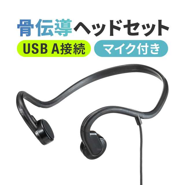 骨伝導ヘッドセット 有線接続 USB A ながら聴きイヤホン 在宅ワーク