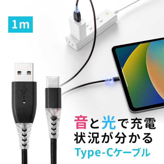 充電お知らせケーブル USB Type-Cケーブル 音 光 USB2.0 1m 充電