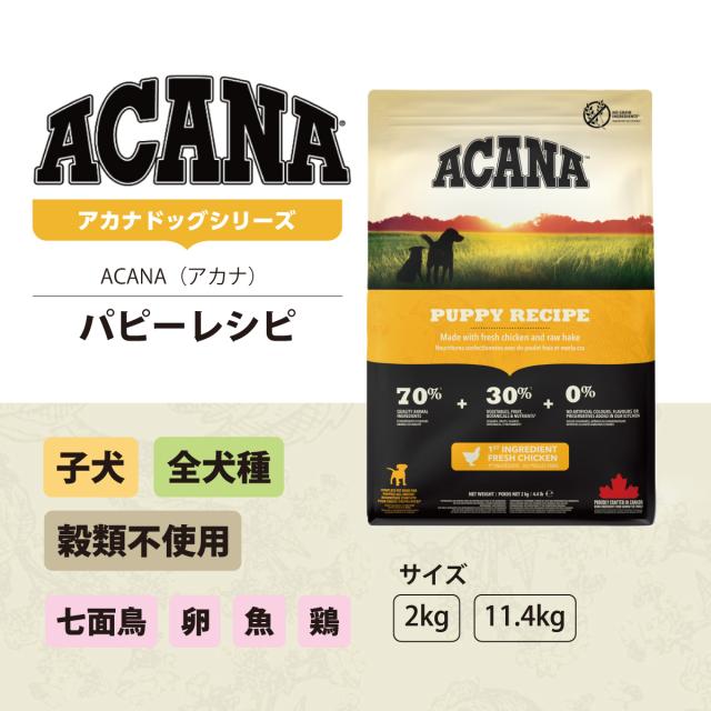 アカナ パピーレシピ 11.4kg ＋国産鹿肉ラング30g ドッグフード