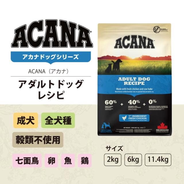 ACANA アダルトドッグレシピ11.4Kg Acana アカナ アダルトドッグレシピ