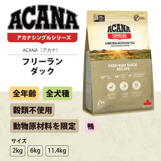 【リニューアル変更済】【沖縄以外送料無料】アカナ シングル フリーランダック 6kg×2個_1
