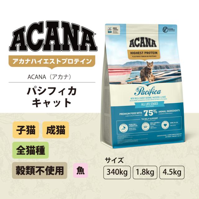 【沖縄以外送料無料】アカナ ハイエストプロテイン パシフィカキャット 1.8kg×2個_1