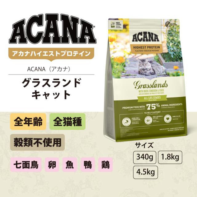 【沖縄以外送料無料】アカナ ハイエストプロテイン グラスランドキャット 4.5kg_1