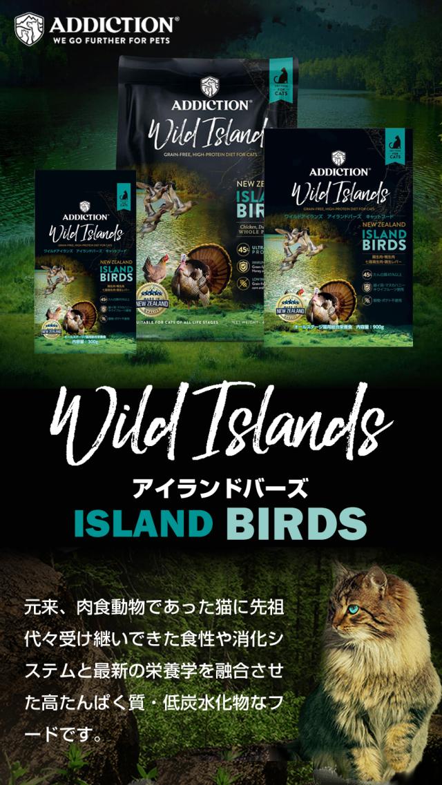 【沖縄以外送料無料】アディクション キャット ワイルドアイランズ アイランドバーズ グレインフリー 1.8kg+国産鹿肉ジャーキー(お試しサイズ)_2