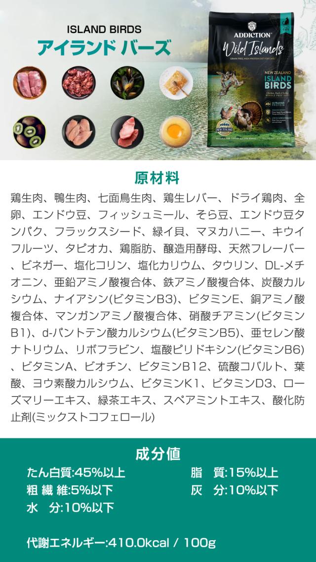 【沖縄以外送料無料】アディクション キャット ワイルドアイランズ アイランドバーズ グレインフリー 1.8kg+国産鹿肉ジャーキー(お試しサイズ)_4