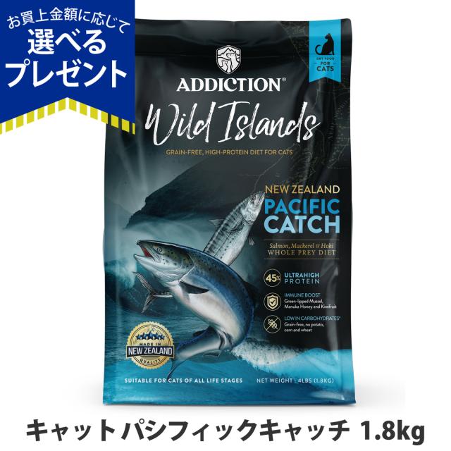 【沖縄以外送料無料】アディクション キャット ワイルドアイランズ パシフィックキャッチ グレインフリー 1.8kg サーモン 鯖 ホキ 穀物不使用 猫 ドライフード キャットフード 総合栄養食 高たんぱく