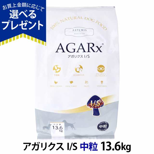 アーテミス アガリクスI/S中粒 13.6kg 犬用 犬 フード ドッグフード