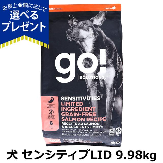 【沖縄以外送料無料】GO! ゴー ソリューションズ センシティブLID サーモン 9.98kg 犬 ドッグ フード ドック グレインフリー 穀物不使用 アレルギー 単一 シンプル 子犬 子いぬ パピー 成犬 アダルト 高齢犬 シニア