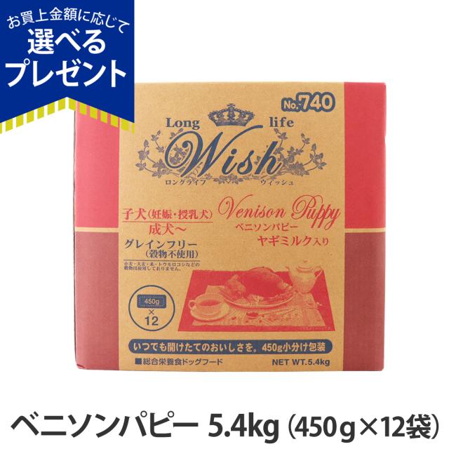 【沖縄以外送料無料】ウィッシュ ベニソンパピー 5.4kg wish ドッグフード ドックフード 犬 グレインフリー 穀物不使用