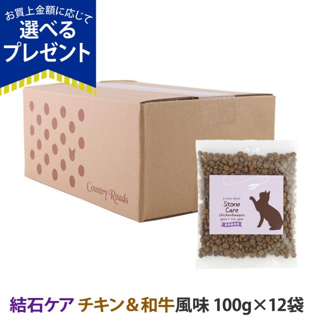 【店内全品送料無料】カントリーロード お魚でつくった結石ケア 食事療法食 チキン＆和牛風味 100g×12袋 猫 キャットフード ドライ 尿路結石の通販は 6,191円