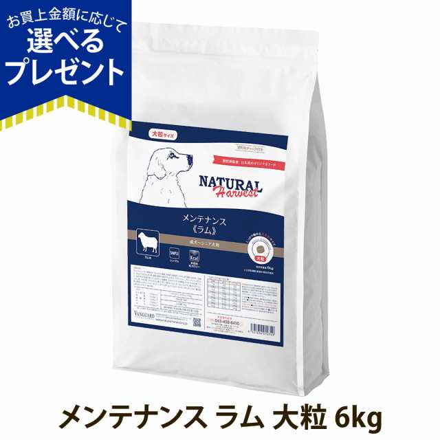 【店内全品送料無料】ナチュラルハーベスト メンテナンス ラム 6kg 大粒