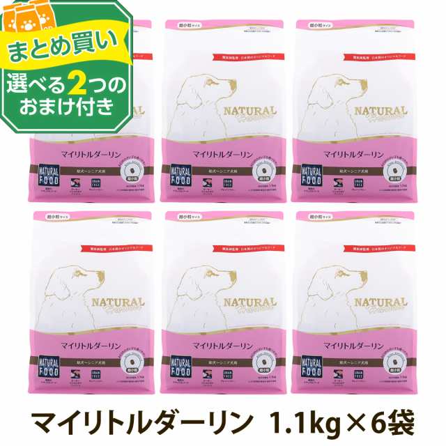 (選べる2つのおまけ付き)ナチュラルハーベスト マイリトルダーリン 1.1kg×6袋 超小粒 小型犬 幼犬 子犬 ドッグフード ドックフード ドラ