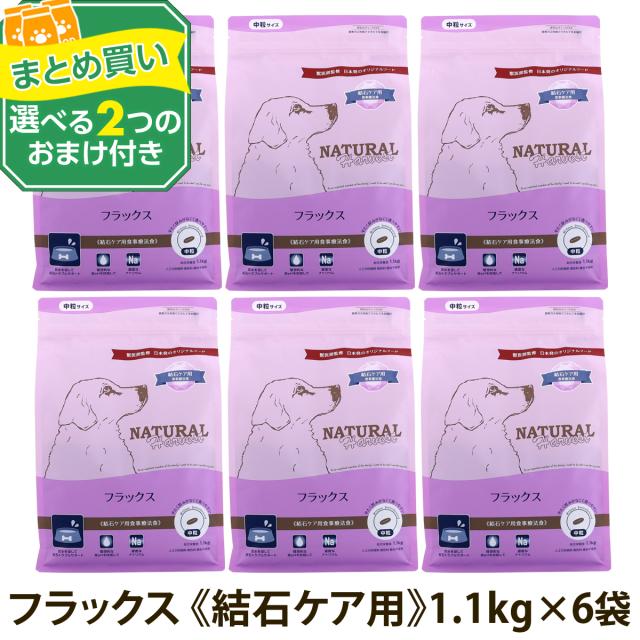 【順次パッケージ変更】【沖縄以外送料無料】(選べる2つのおまけ付き)ナチュラルハーベスト フラックス 結石ケア用 1.1kg×6袋 ドッグフード 療法食  結石 尿路ケア ドックフード