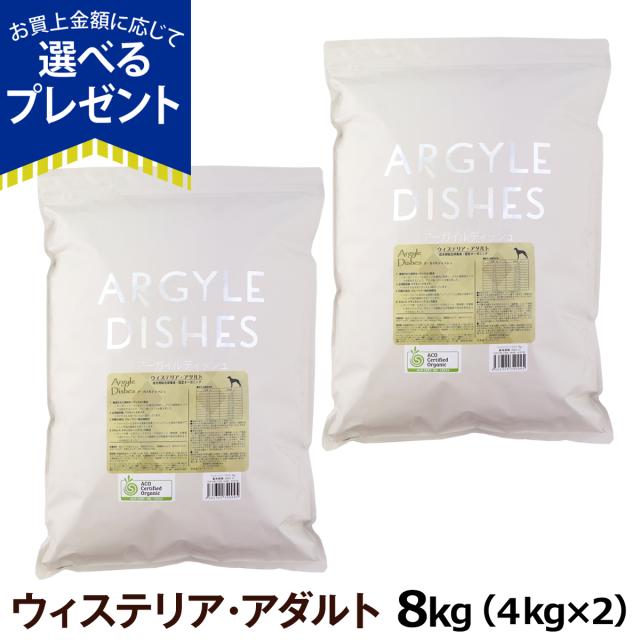 【店内全品送料無料】アーガイルディッシュ ドッグフード ウィステリアアダルト 8kg (4kg ×2)(通常2-5ヶ月の賞味期限で出荷)の通販は