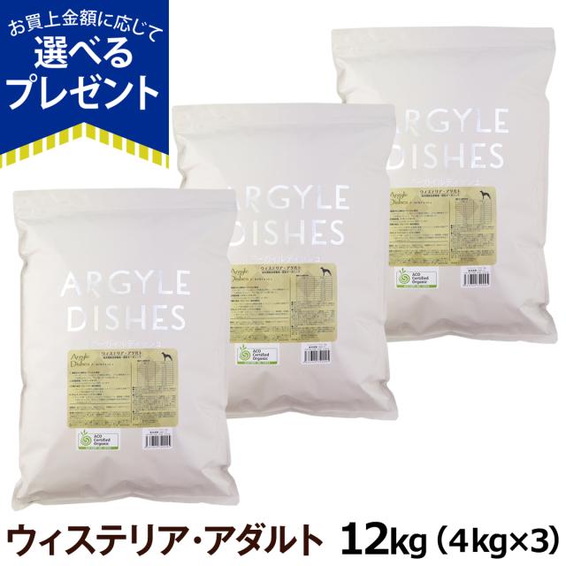 【沖縄以外送料無料】アーガイルディッシュ ドッグフード ウィステリアアダルト 12kg （4kg ×3）(通常2-5ヶ月の賞味期限で出荷)