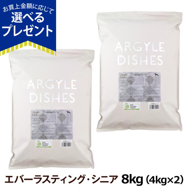 【店内全品送料無料】アーガイルディッシュ　ドッグフード　エバーラスティングシニア　8kg(4kg×2)(通常2-5ヶ月の賞味期限で出荷)の通販は
