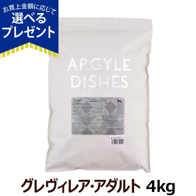 【沖縄以外送料無料】アーガイルディッシュ ドッグフード グレヴィレアアダルト 4kg (通常2-5ヶ月の賞味期限で出荷)