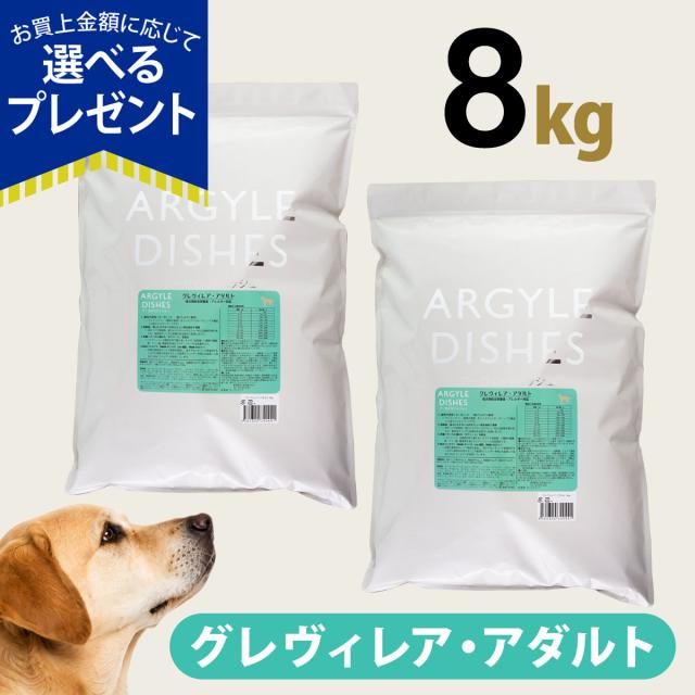 【パッケージ変更済】【沖縄以外送料無料】アーガイルディッシュ ドッグフード グレヴィレアアダルト 8kg (4kg ×2) (通常2-8ヶ月の賞味期限で出荷) 13,645円