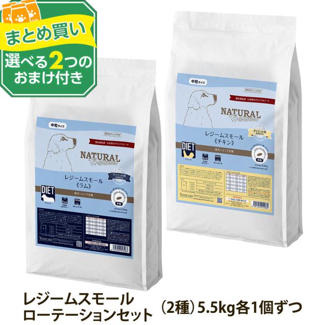 【順次パッケージ変更】【沖縄以外送料無料】(選べる2つのおまけ付き)ナチュラルハーベスト レジームスモール ローテーションセット2（各１袋ずつ2袋セット）（5.5kg×2）中粒 小粒 療法食 ダイエット 減量用 体重管理 低脂肪 ドッグフード