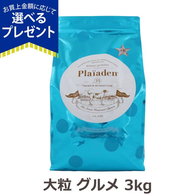 プレイアーデン プレミアムドライフード グルメ ラージサイズ（大粒） 3kgラム 羊 ドッグ 犬 ドック フード