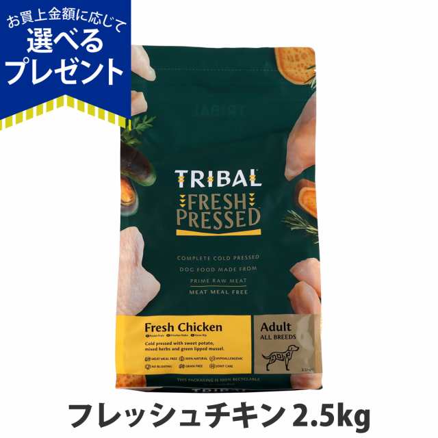 【店内全品送料無料】トライバル フレッシュチキン 2.5kg チキン コールドプレス ノンオイルコーティング 穀物不使用