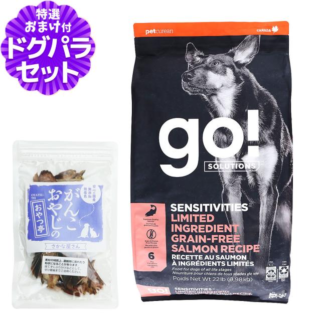 【沖縄以外送料無料】GO! ゴー センシティブLID サーモン 9.98kg＋国産無添加さかなのおやつ 犬 ドッグ フード ドック グレインフリー 穀物不使用 アレルギー 単一 シンプル 子犬 子いぬ パピー 成犬 アダルト 高齢犬 シニア