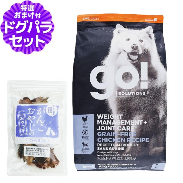 【沖縄以外送料無料】GO! ゴー ダイエット+関節ケア チキン 9.98kg＋国産無添加さかなのおやつ 犬 ドッグ フード ドック グレインフリー 穀物不使用 体重管理 脂肪燃焼 低脂肪 鶏 関節 グルコサミン コンドロイチン 食物繊維 成犬 アダルト 高齢犬 シニア