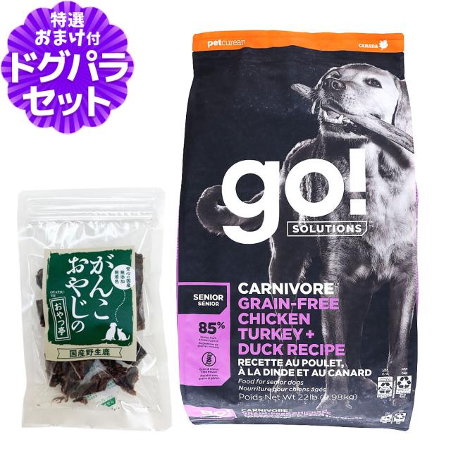 (2025年3月3日価格改定)GO! ゴー カーニボア シニア チキン、ターキー＋ダック 9.98kg＋国産鹿肉ジャーキー20g 犬 ドッグ フード ドック グレインフリー 穀物不使用 高たんぱく 高タンパク 低脂肪 低炭水化物の通販は