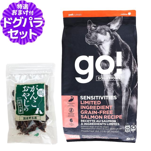 【沖縄以外送料無料】GO! ゴー センシティブLID サーモン 9.98kg＋国産鹿肉ジャーキー20g 犬 ドッグ フード ドック グレインフリー 穀物不使用 アレルギー 単一 シンプル 子犬 子いぬ パピー 成犬 アダルト 高齢犬 シニア