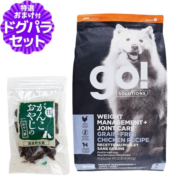 【沖縄以外送料無料】GO! ゴー ダイエット+関節ケア チキン 9.98kg＋国産鹿肉ジャーキー20g 犬 ドッグ フード ドック グレインフリー 穀物不使用 体重管理 脂肪燃焼 低脂肪 鶏 関節 グルコサミン コンドロイチン 食物繊維 成犬 アダルト 高齢犬 シニア