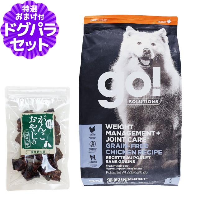 【沖縄以外送料無料】GO! ゴー ダイエット+関節ケア チキン 9.98kg＋国産鹿ラング15g 犬 ドッグ フード ドック グレインフリー 穀物不使用 体重管理 脂肪燃焼 低脂肪 鶏 関節 グルコサミン コンドロイチン 食物繊維 成犬 アダルト 高齢犬 シニア