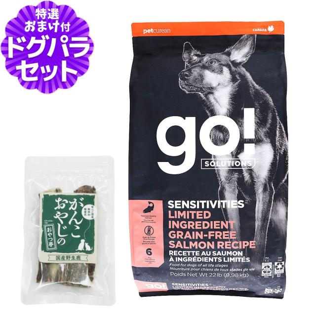 【沖縄以外送料無料】GO! ゴー センシティブLID サーモン 9.98kg＋国産鹿のスペアリブ ショートカット 2本入り 犬 ドッグ フード ドック グレインフリー 穀物不使用 アレルギー 単一 シンプル 子犬 子いぬ パピー 成犬 アダルト 高齢犬 シニア