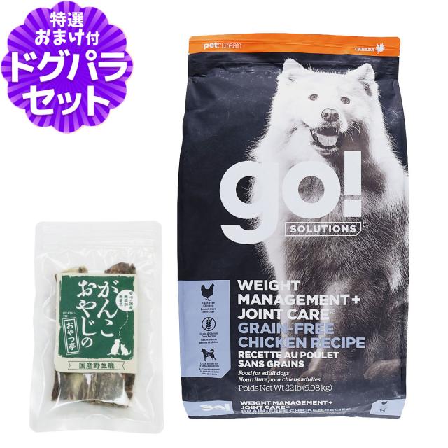 【沖縄以外送料無料】GO! ゴー ダイエット+関節ケア チキン 9.98kg＋国産鹿のスペアリブ ショートカット 2本入り 犬 ドッグ フード ドック グレインフリー 穀物不使用 体重管理 脂肪燃焼 低脂肪 鶏 関節 グルコサミン コンドロイチン 食物繊維 成犬 アダルト 高齢犬 シニア