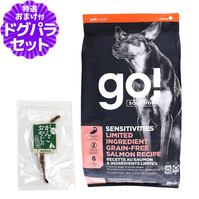 【沖縄以外送料無料】GO! ゴー センシティブLID サーモン 9.98kg＋国産鹿のスペアリブ ミドルカット 1本入り 犬 ドッグ フード ドック グレインフリー 穀物不使用 アレルギー 単一 シンプル 子犬 子いぬ パピー 成犬 アダルト 高齢犬 シニア