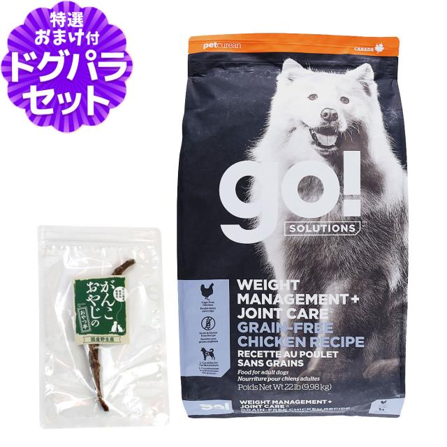 【沖縄以外送料無料】GO! ゴー ダイエット+関節ケア チキン 9.98kg＋国産鹿のスペアリブ ミドルカット 1本入り 犬 ドッグ フード ドック グレインフリー 穀物不使用 体重管理 脂肪燃焼 低脂肪 鶏 関節 グルコサミン コンドロイチン 食物繊維 成犬 アダルト 高齢犬 シニア