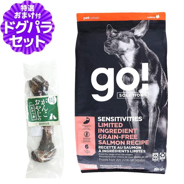 【沖縄以外送料無料】GO! ゴー センシティブLID サーモン 9.98kg＋国産鹿レッグボーン 1本 Mサイズ 犬 ドッグ フード ドック グレインフリー 穀物不使用 アレルギー 単一 シンプル 子犬 子いぬ パピー 成犬 アダルト 高齢犬 シニア