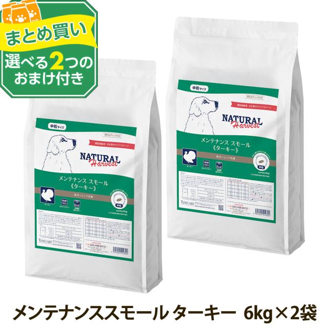 【順次パッケージ変更】【沖縄以外送料無料】(選べる2つのおまけ付き)ナチュラルハーベスト メンテナンススモール ターキー 6kg×2袋 中粒 ドッグフード 低脂肪 低アレルギー グレインフリー