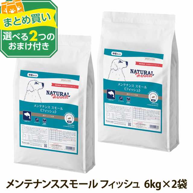 (選べる2つのおまけ付き)ナチュラルハーベスト メンテナンススモール フィッシュ  6kg×2袋 中粒 犬 魚 ドッグフード 成犬 シニアの通販は