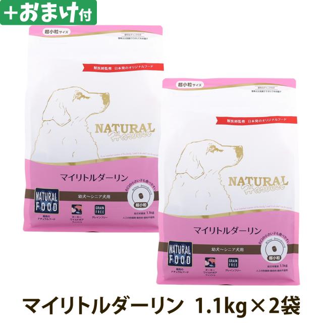 (選べるおまけ付き)ナチュラルハーベスト マイリトルダーリン 1.1kg×2袋 超小粒 小型犬 幼犬 子犬 ドッグフード ドックフード ドライフード 穀物不使用 グレインフリー  総合栄養食