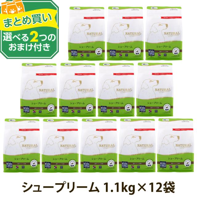 【順次パッケージ変更】【沖縄以外送料無料】(選べる2つのおまけ付き)ナチュラルハーベスト シュープリーム 1.1kg×12袋 ドッグフード グレインフリー 穀物不使用ドックフード ドライ ワイルドボア