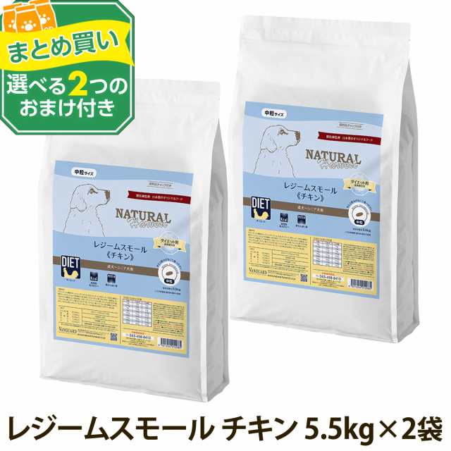 (選べる2つのおまけ付き)ナチュラルハーベスト レジーム スモール チキン 5.5kg×2袋 中粒 療法食 ダイエット 減量用 体重管理 低脂肪 ド