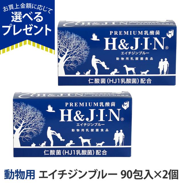 【沖縄以外送料無料】【リニューアル品】Premium乳酸菌H&amp;JIN(動物用90包)×2個＋お魚おやつ付