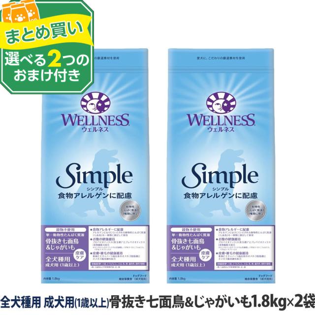 【沖縄以外送料無料】(選べる2つのおまけ付き)ウェルネスシンプル 全犬種用 成犬用 1歳以上  骨抜き七面鳥＆じゃがいも 1.8kg×2袋＋ 犬 小型犬 中型犬 大型犬 全犬種 いぬ 乳酸菌 アダルト ターキー ドッグ ドック