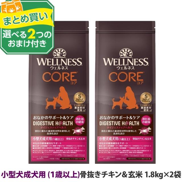 【リニューアル変更済】【沖縄以外送料無料】(選べる2つのおまけ付き)ウェルネス コアダイジェスティブヘルス 小型犬成犬用 １歳以上 骨抜きチキン＆玄米 1.8kg×2袋 犬 成犬 小型犬 アダルト 乳酸菌 鶏 玄米 ドッグ ドック ドッグフード ドックフード 高消化性