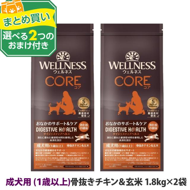 【リニューアル変更済】【沖縄以外送料無料】(選べる2つのおまけ付き)ウェルネス コアダイジェスティブヘルス 成犬用 １歳以上 骨抜きチキン＆玄米 1.8kg×2袋 犬 成犬 アダルト 乳酸菌 鶏 玄米 ドッグ ドック ドッグフード ドックフード 高消化性
