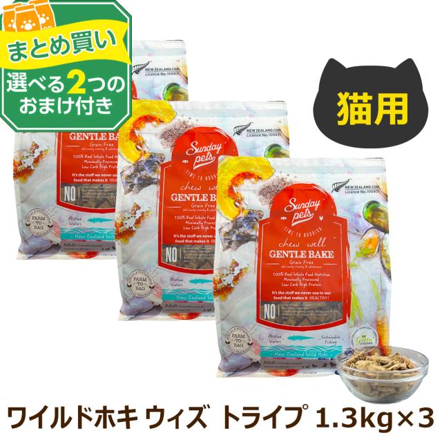 【沖縄以外送料無料】サンデーペッツ 猫用 ジェントルベイク グレインフリー ワイルドホキ ウィズ トライプ 1.3kg×3＋選べるおまけ付き